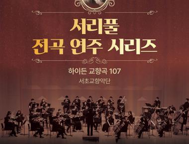 서리풀 전곡 연주 시리즈 &lt;하이든 교향곡 전곡 시리즈 27&gt;