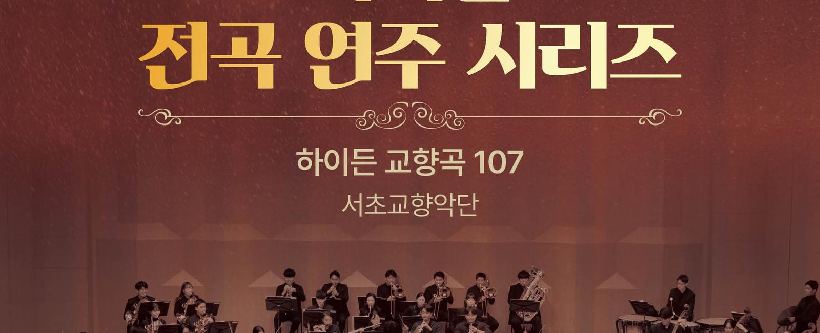 서리풀 전곡 연주 시리즈 &lt;하이든 교향곡 전곡 시리즈 27&gt;