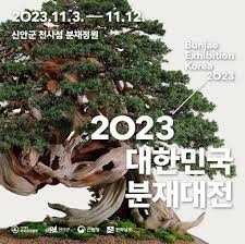 대한민국 분재대전