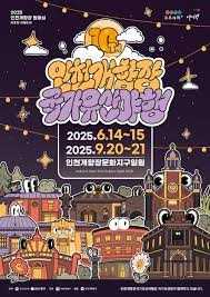 2025 인천개항장 국가유산 야행(1차)