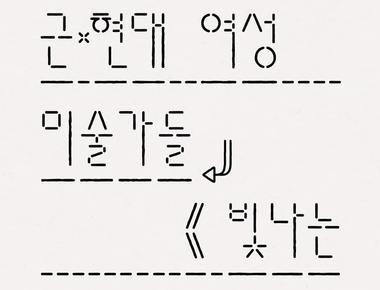 빛나는 여백 한국 근·현대여성 미술가들