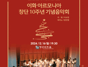 제3회 이화 아르모니아 정기연주회, 창단 10주년 기념 음악회
