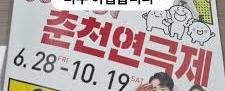 2025 춘천연극제