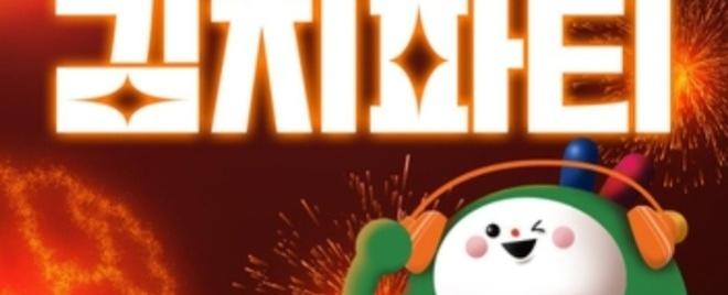 광주김치축제