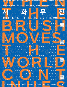 대구미술관 개관 15주년 기념 특별전 《서화무진 書畵無盡》