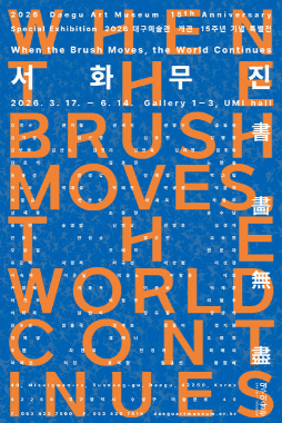 대구미술관 개관 15주년 기념 특별전 《서화무진 書畵無盡》