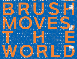 대구미술관 개관 15주년 기념 특별전 《서화무진 書畵無盡》