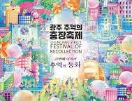 광주 추억의 충장축제