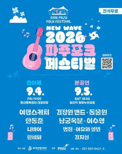 2026년 파주포크페스티벌