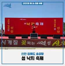 섬 낙지축제