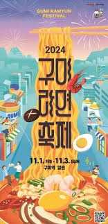 2025 구미라면축제