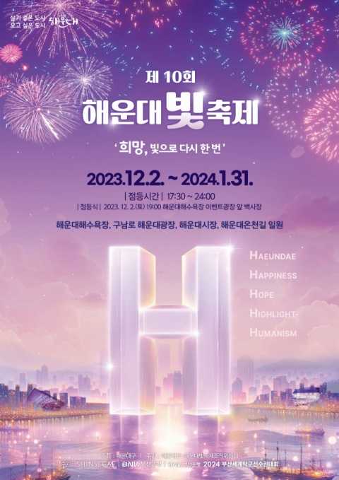 제10회 해운대 빛축제