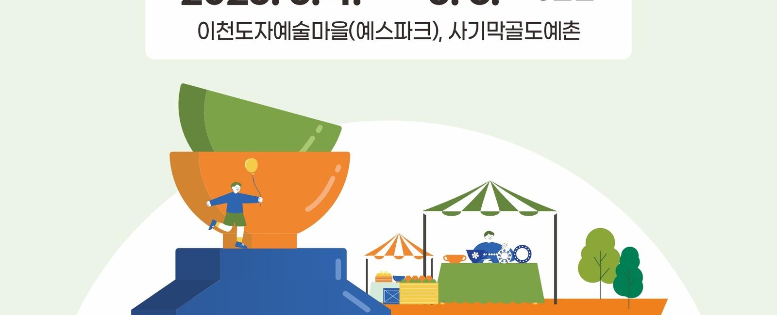 이천도자기축제