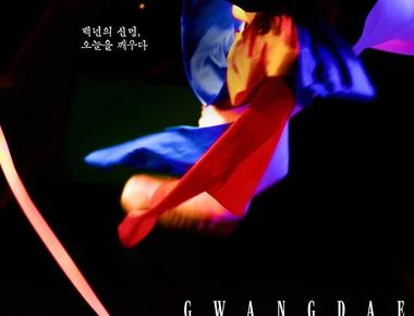 2026 국립정동극장 예술단 <광대>