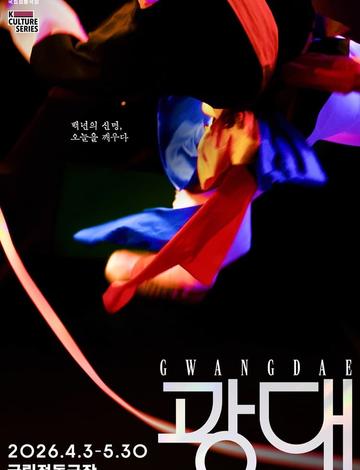 2026 국립정동극장 예술단 <광대>