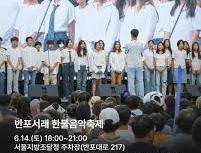 반포서래 한불음악축제