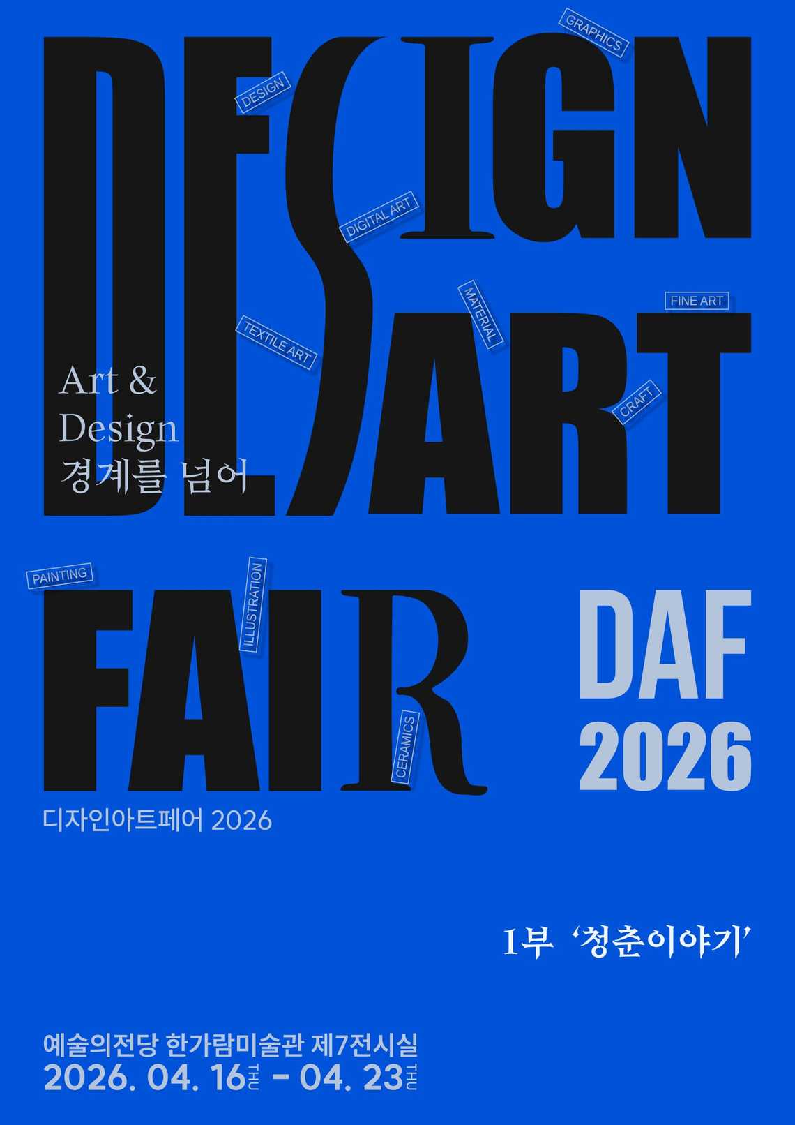 DAF2026 : ART & DESIGN 경계를 넘어