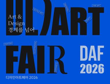 DAF2026  ART &amp; DESIGN 경계를 넘어