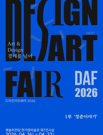 DAF2026  ART &amp; DESIGN 경계를 넘어