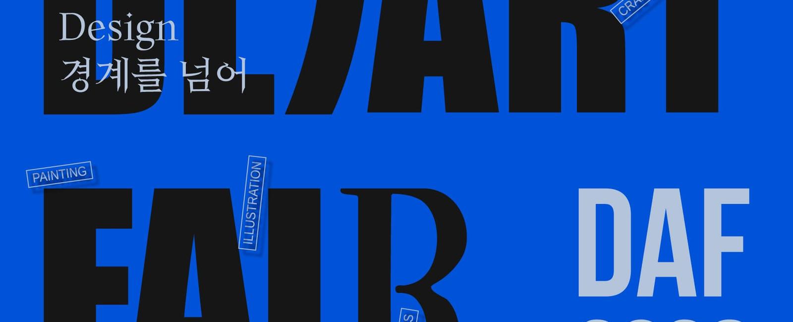 DAF2026  ART &amp; DESIGN 경계를 넘어