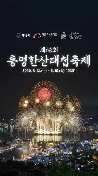 2026 통영한산대첩축제