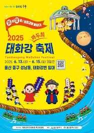 태화강 마두희 축제