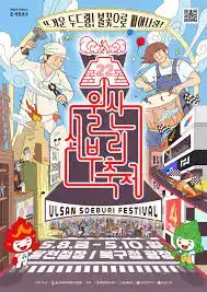 울산쇠부리축제