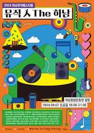 하남뮤직페스티벌