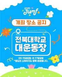 2025 전주 얼티밋 뮤직 페스티벌