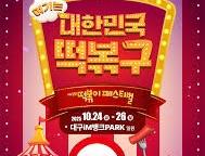 떡볶이 페스티벌