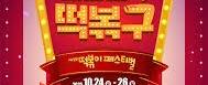 떡볶이 페스티벌