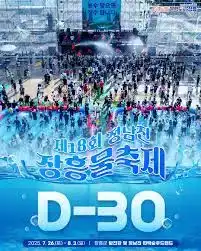 정남진장흥물축제