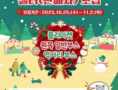 2023 오산 크리스마스 마켓