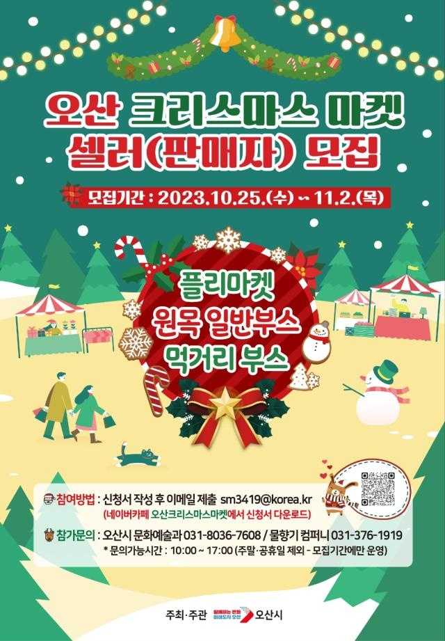 2023 오산 크리스마스 마켓