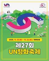 제27회 UN평화축제