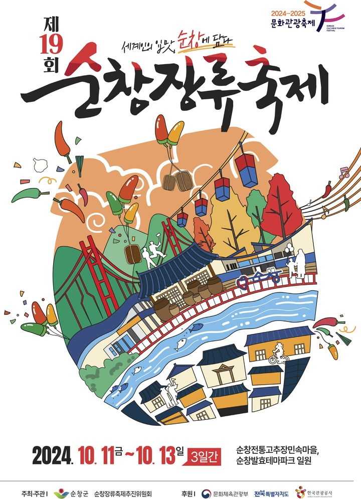 순창장류축제
