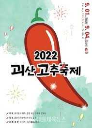 괴산고추축제
