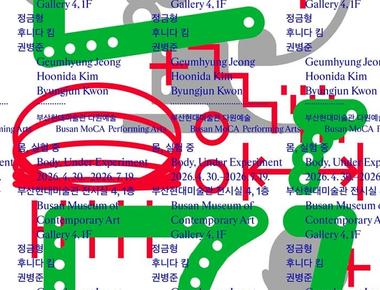 부산현대미술관 다원예술_몸, 실험 중