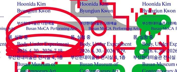 부산현대미술관 다원예술_몸, 실험 중