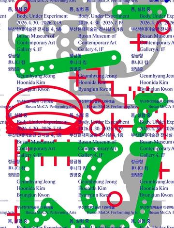 부산현대미술관 다원예술_몸, 실험 중