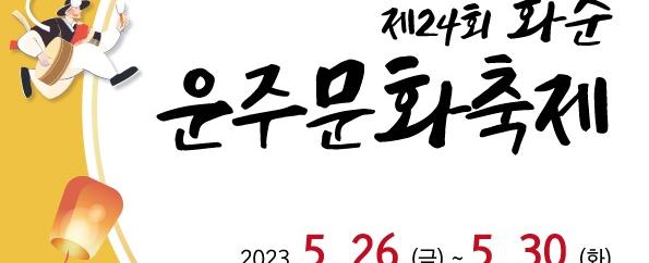 제26회 화순운주문화축제