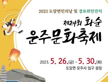 제26회 화순운주문화축제