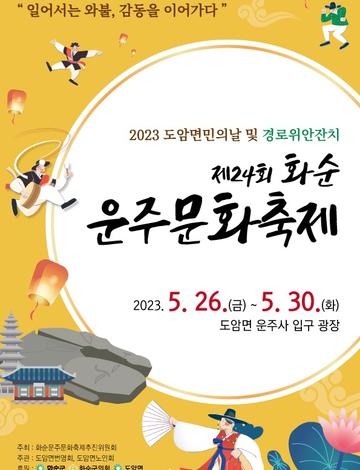 제26회 화순운주문화축제