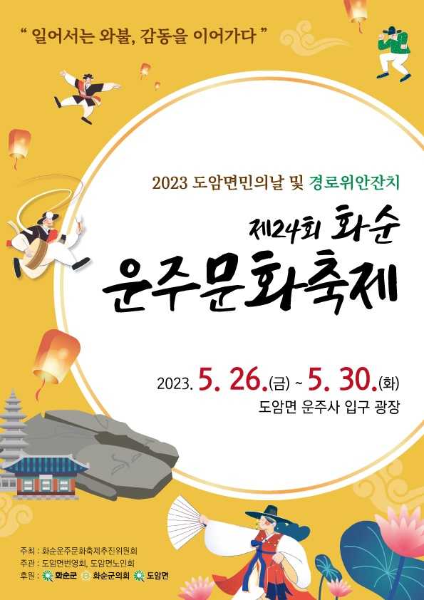 제26회 화순운주문화축제