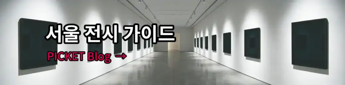 서울 전시 가이드, 서울에서 열리는 다양한 전시와 문화 행사를 소개하는 블로그입니다. 알아보기