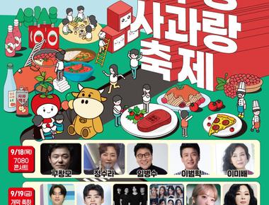 장수 한우랑 사과랑 축제