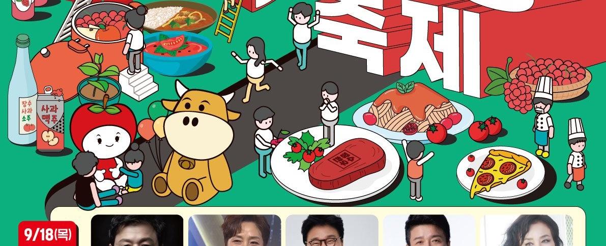 장수 한우랑 사과랑 축제