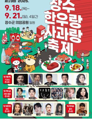 장수 한우랑 사과랑 축제