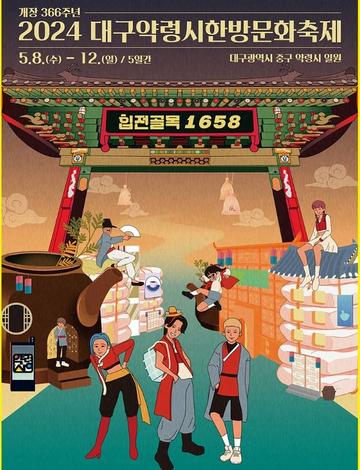 제47회 대구약령시한방문화축제