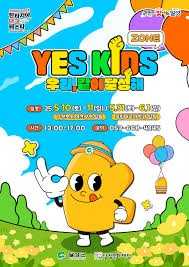 2025 yes 키즈존